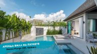 Аренда 2-спальной виллы с бассейном на Пхукете | Вилла Plunge | TropicLook