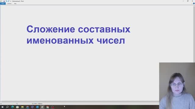 Сложение составных именованных чисел