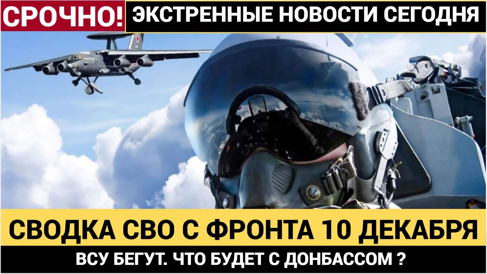 🔥 СВОДКА СВО 10 ДЕКАБРЯ КАТАСТРОФА В СЕВЕРСКЕ! ВСУ ОТСТУПАЮТ — ЧТО БУДЕТ С ДОНБАССОМ