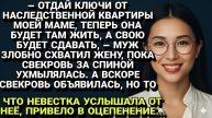 Истории из жизни| Свекровь потребовала ключи от наследства... |Аудио рассказы|Жизненные истории