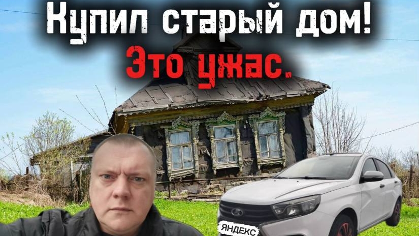 Купил дом в деревне! Деревенский дневник таксиста,из Яндекс тариф Эконом.