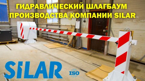 Гидравлический шлагбаум производства компании SILAR