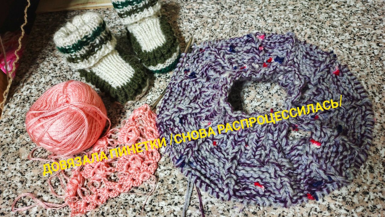 Довязала пинетки/
Снова распроцессилась 💥💃