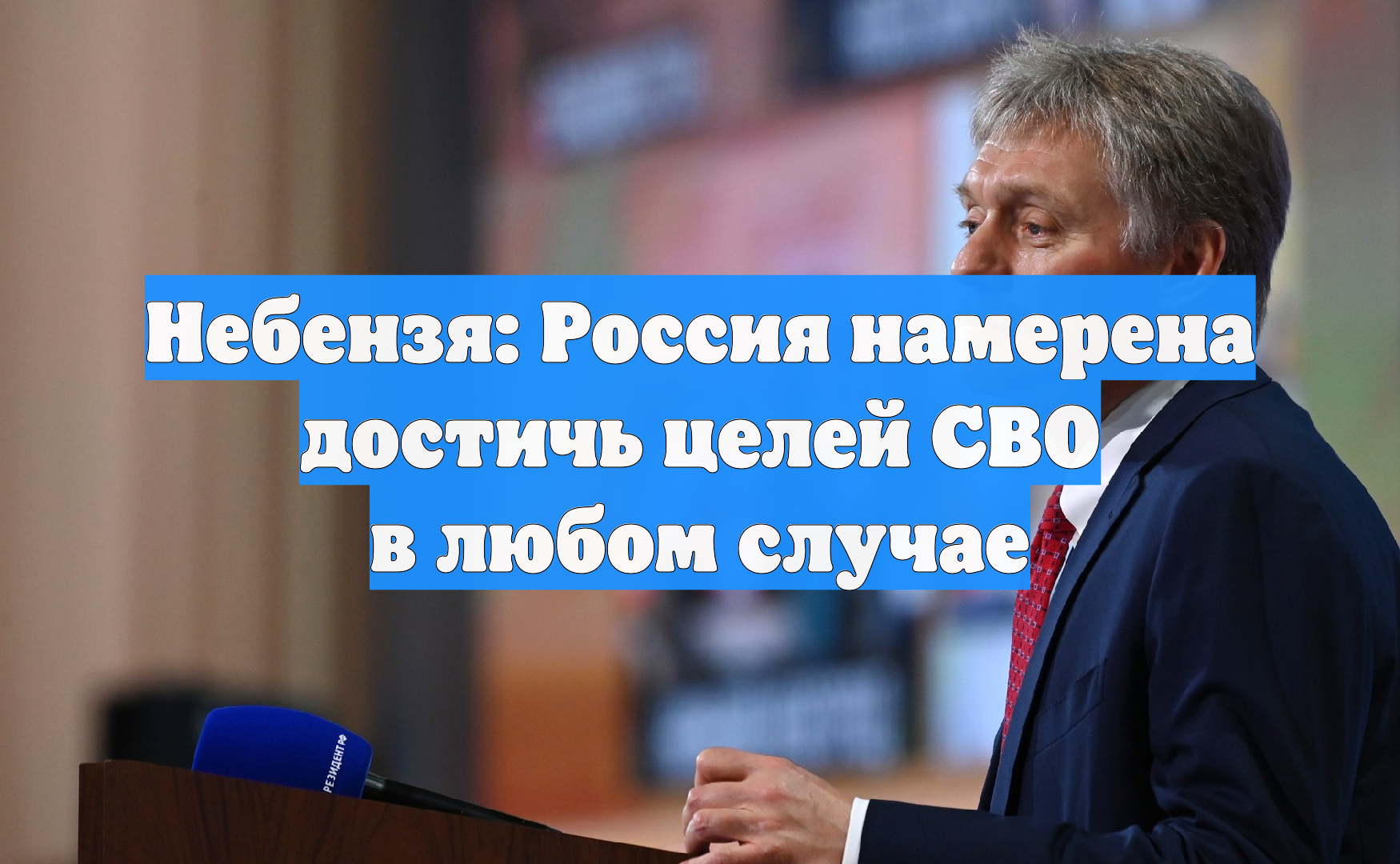 Небензя: Россия намерена достичь целей СВО в любом случае