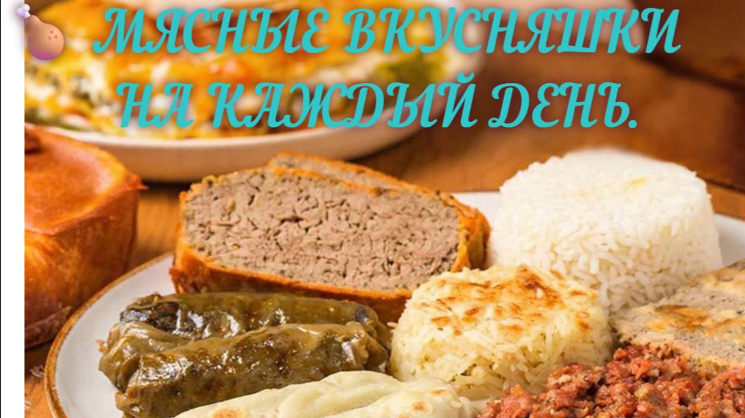 🍗 МЯСНЫЕ ВКУСНЯШКИ НА КАЖДЫЙ ДЕНЬ
