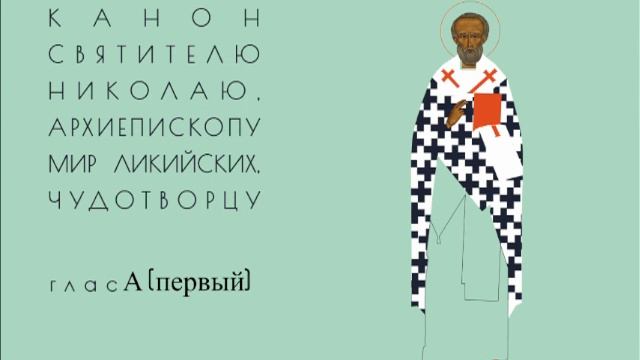 Канон рядовой, глас 8