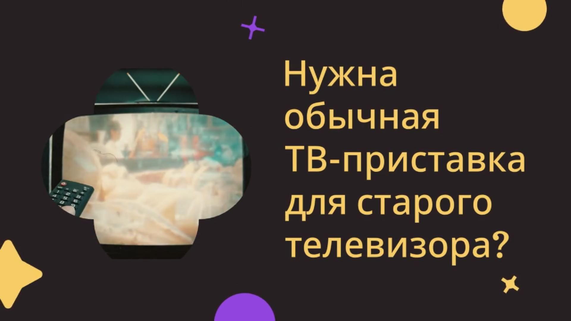 ТВ-приставка для старого телевизора