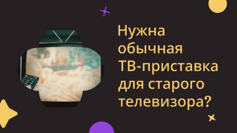 ТВ-приставка для старого телевизора