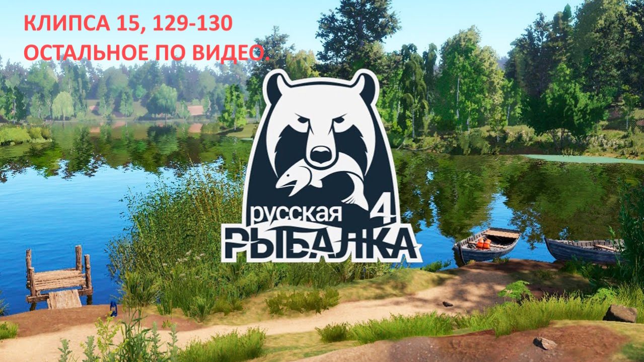 «Русская Рыбалка 4» Ну чё по ловим ещё разок.