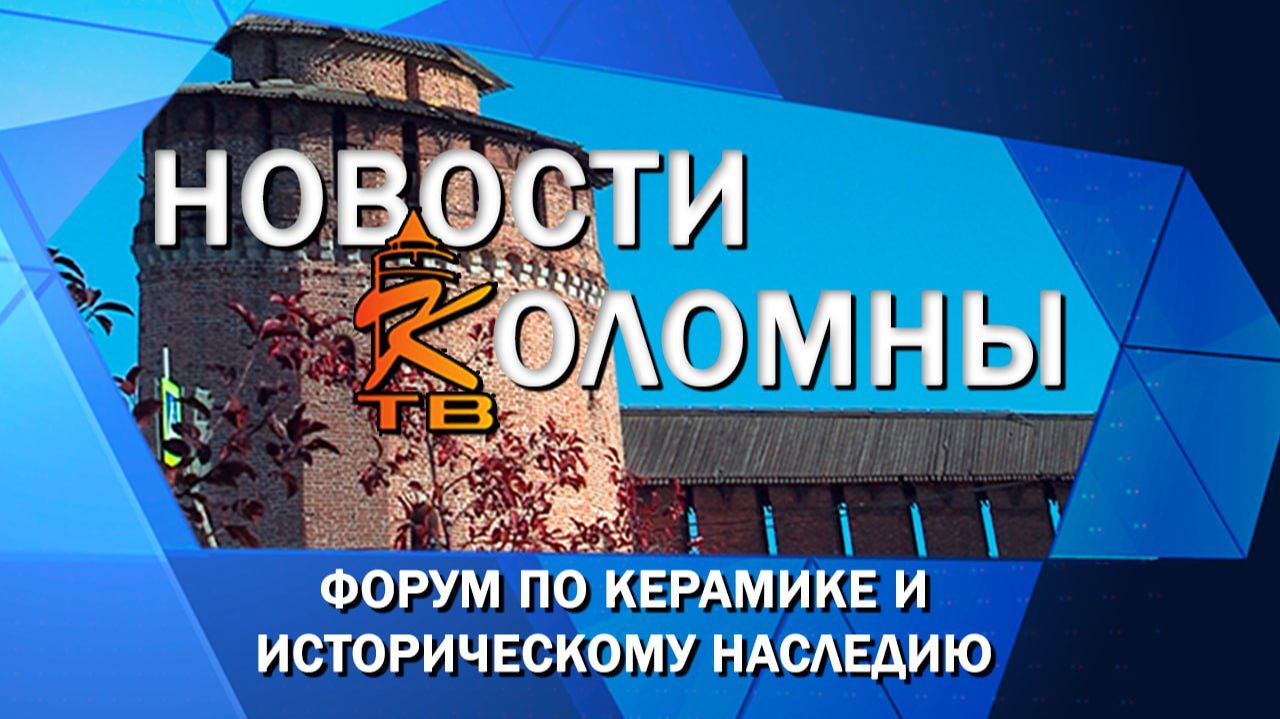 В Коломне прошёл форум по керамике и историческому наследию