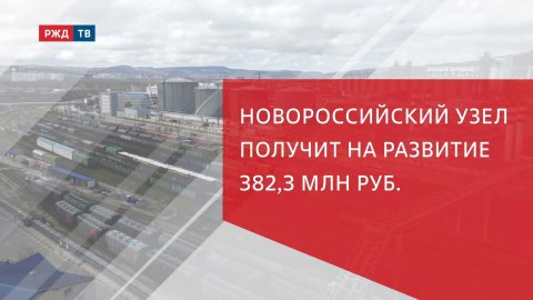 Новороссийский узел получит на развитие 382,3 млн руб.