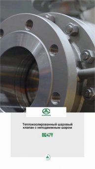 BQ47Y系列 Теплоизолированный шаровый клапан с неподвижным шаром-AOGONG