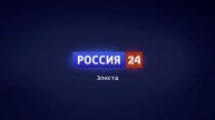 Вести Калмыкия. Выпуск на канале "Россия 24" от 10.12.2025.