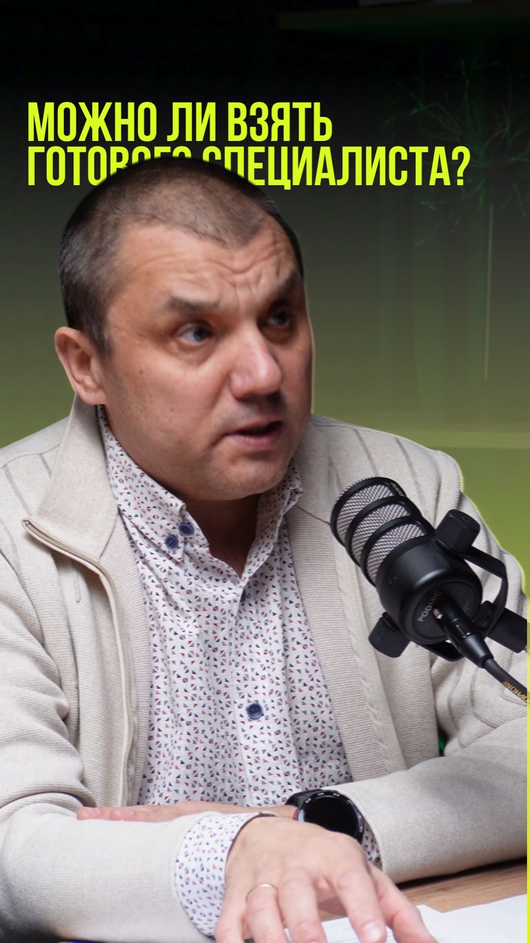 Можно ли взять готового специалиста?