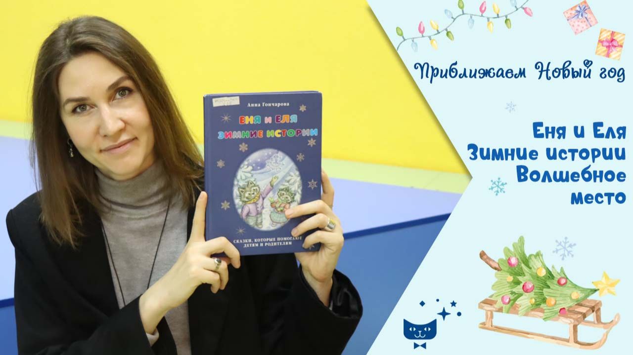 Приближаем Новый год_Волшебное место