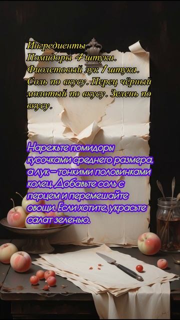 Узбекский салат «Шакароб» из помидоров к плову