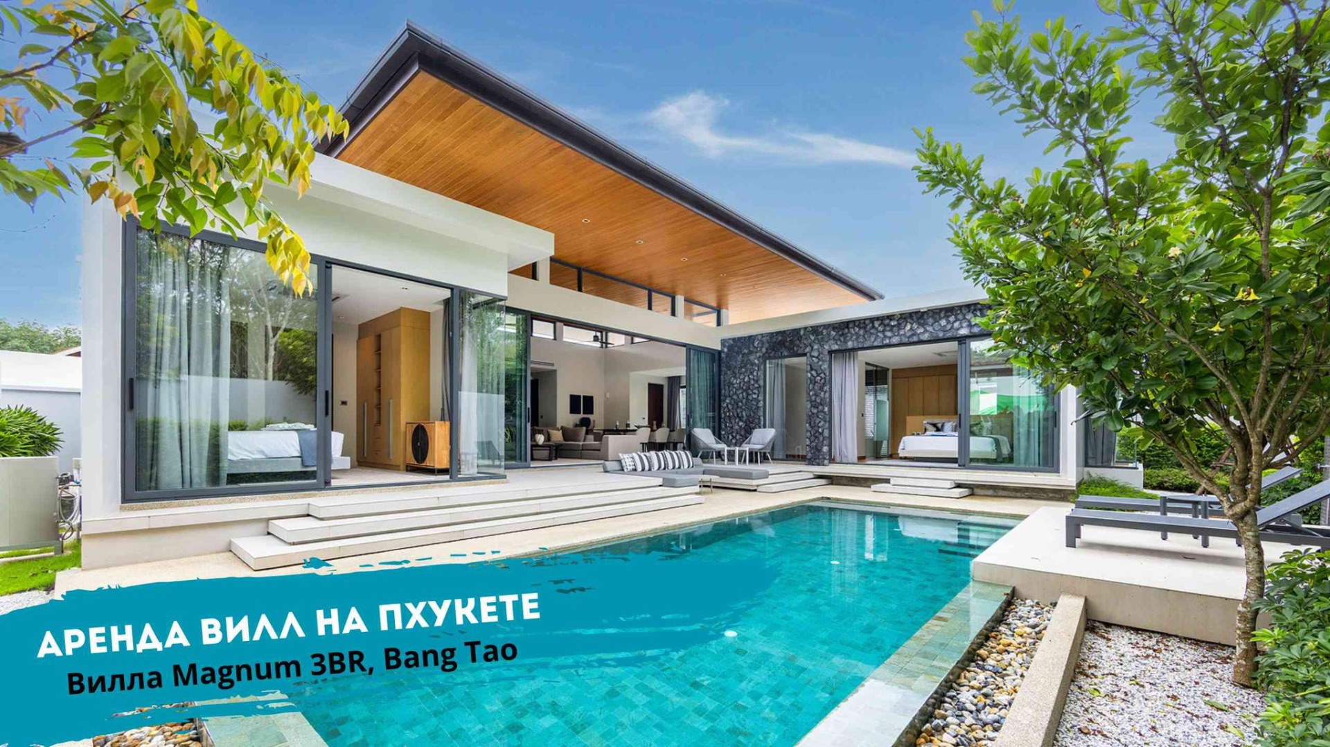 Аренда 3-спальной виллы с бассейном на Пхукете | Вилла Magnum | TropicLook