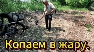 Приборный поиск. Копаем железо в самую жару