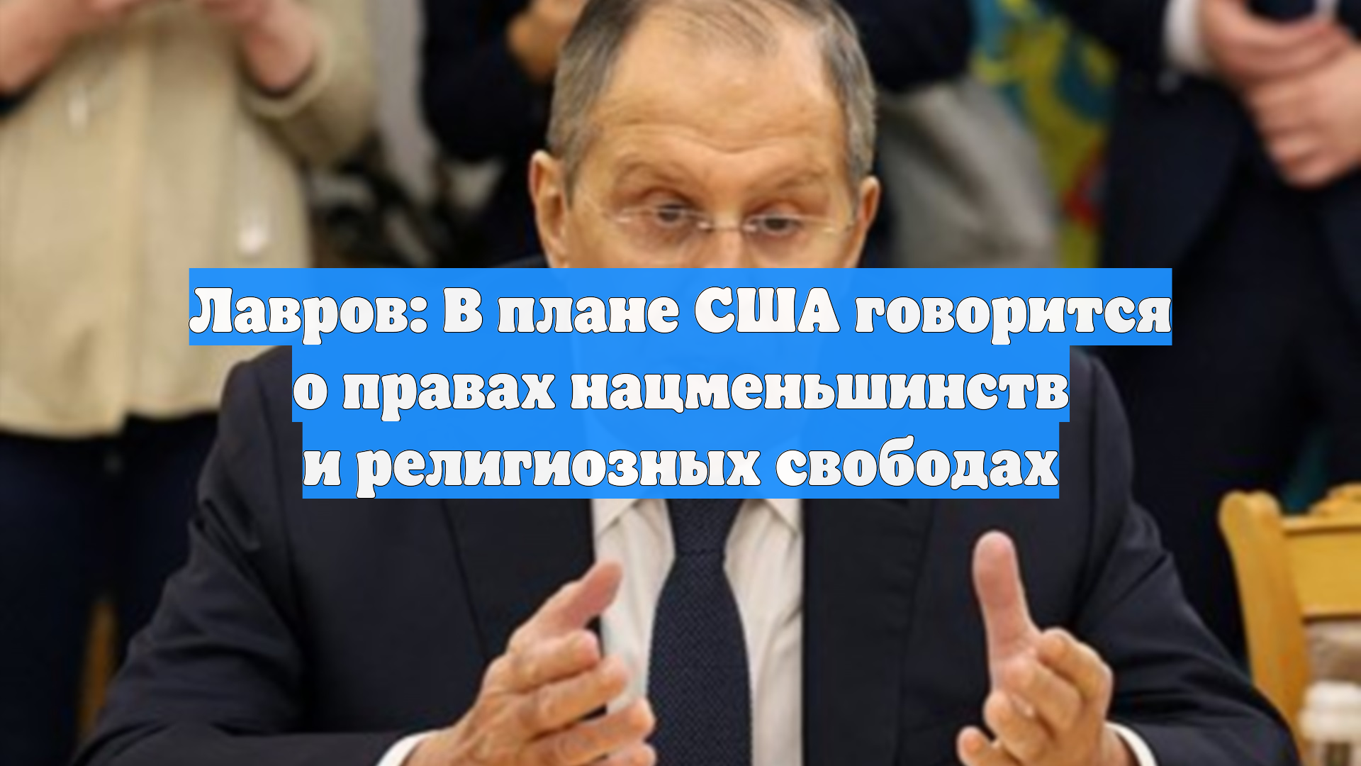 Лавров: в плане Уиткоффа по Украине говорится об обеспечении прав нацменьшинств