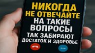 Как обычные вопросы лишают вас денег и здоровья. Что нельзя говорить