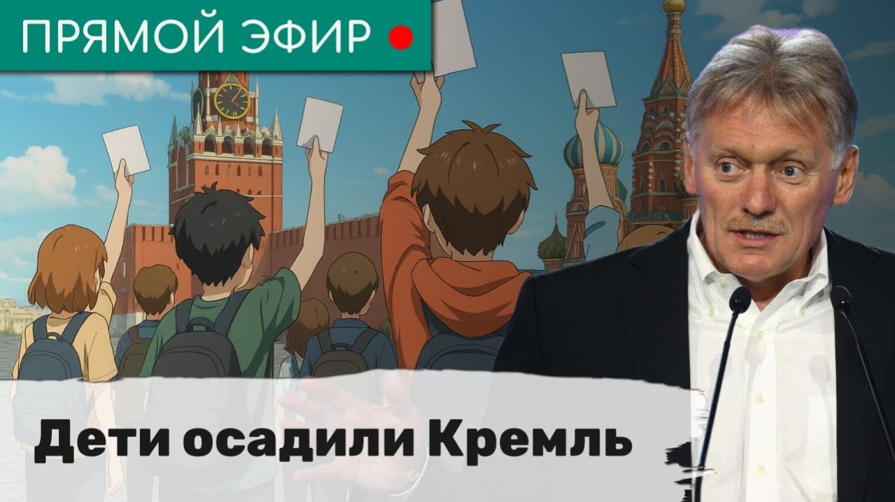 Дети осадили Кремль. Эфир