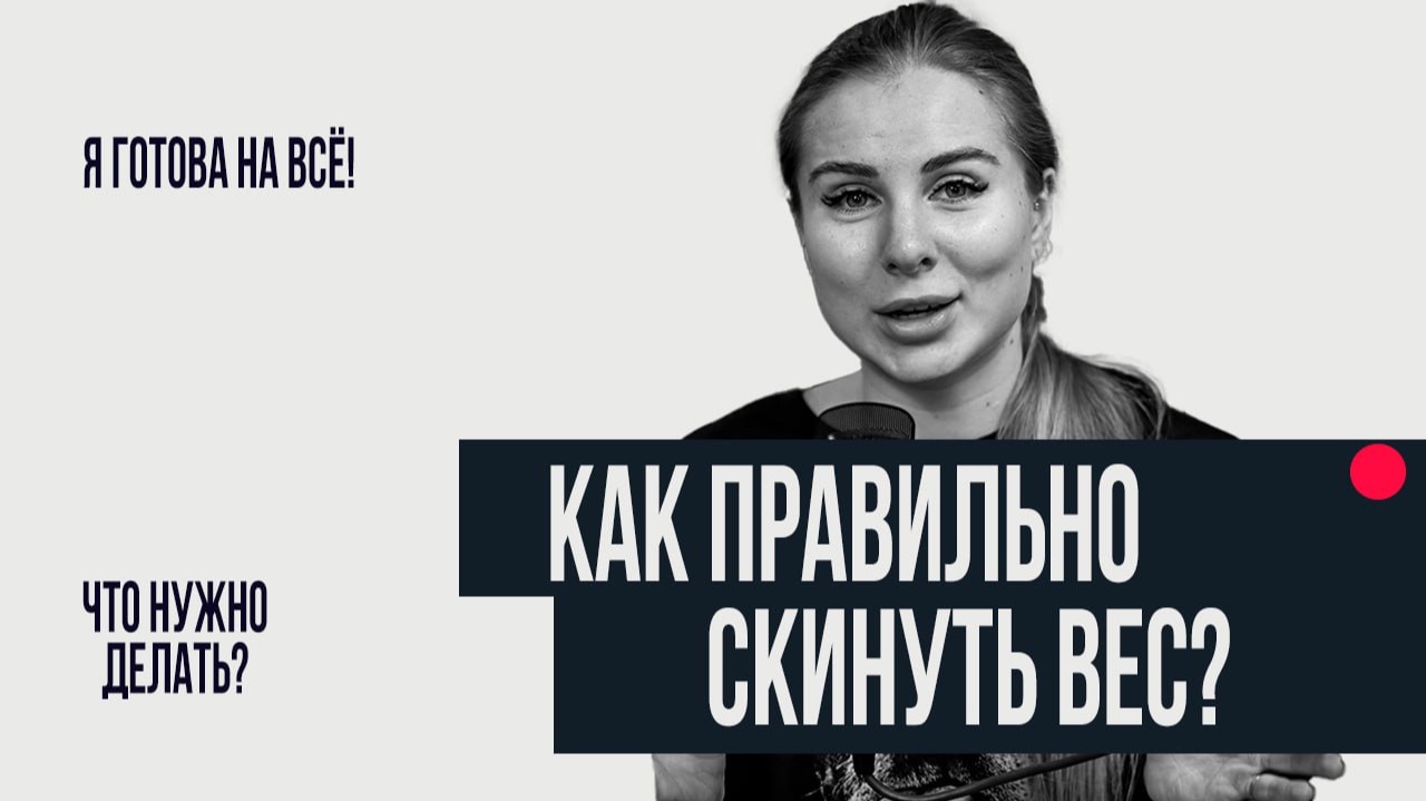 ХУДЕЕМ БЕЗ СРЫВОВ И ДИЕТ