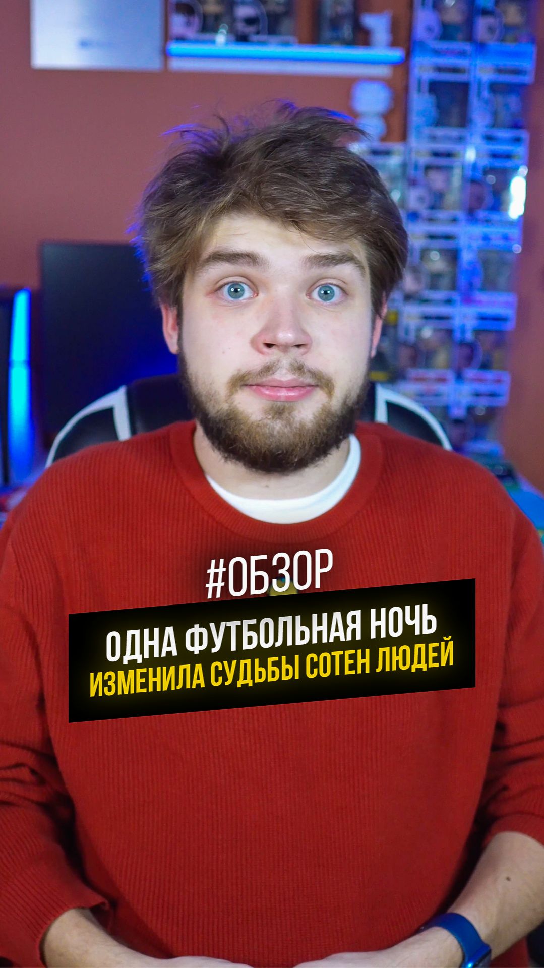 Одна футбольная ночь изменила судьбы сотен людей #кино #фильм #обзор