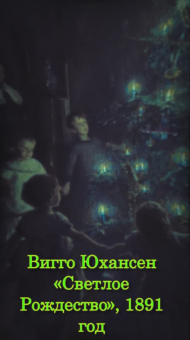 описание картины светлое рождество юхансен 1891