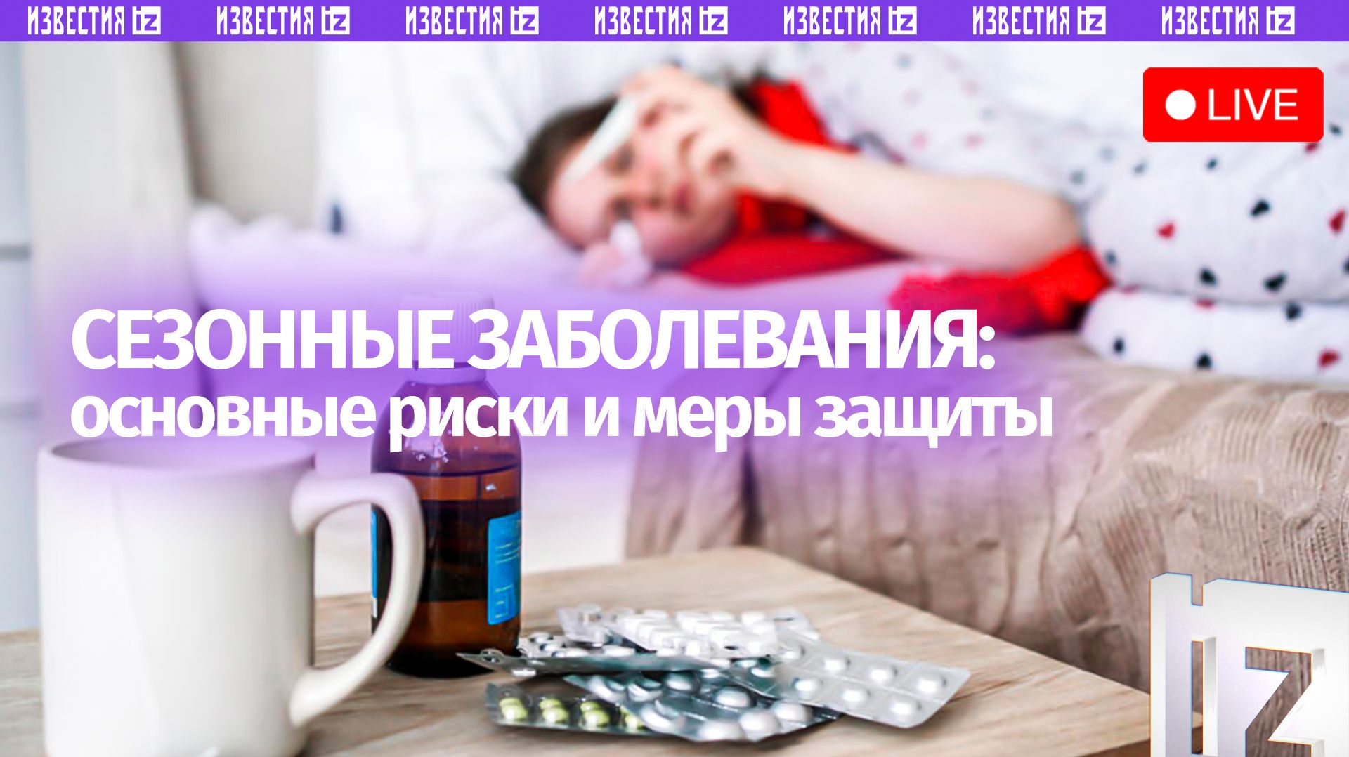 О рисках сезонных заболеваний и мерах защиты — в пресс-центре МИЦ «Известия». Прямая трансляция