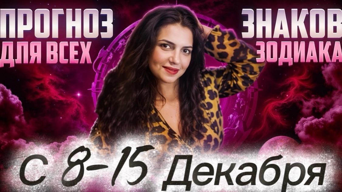 Прогноз для всех знаков зодиака с 8 по 15 декабря