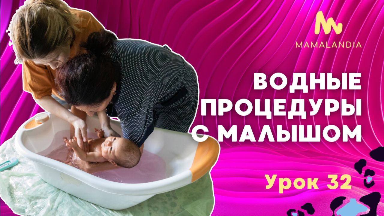 Урок 32. Водные процедуры с малышом.