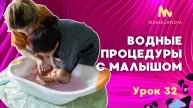 Урок 32. Водные процедуры с малышом.