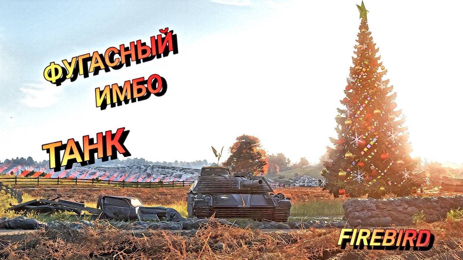МИР ТАНКОВ ИГРАЕМ НА ТОП ТАНКЕ FIREBIRD