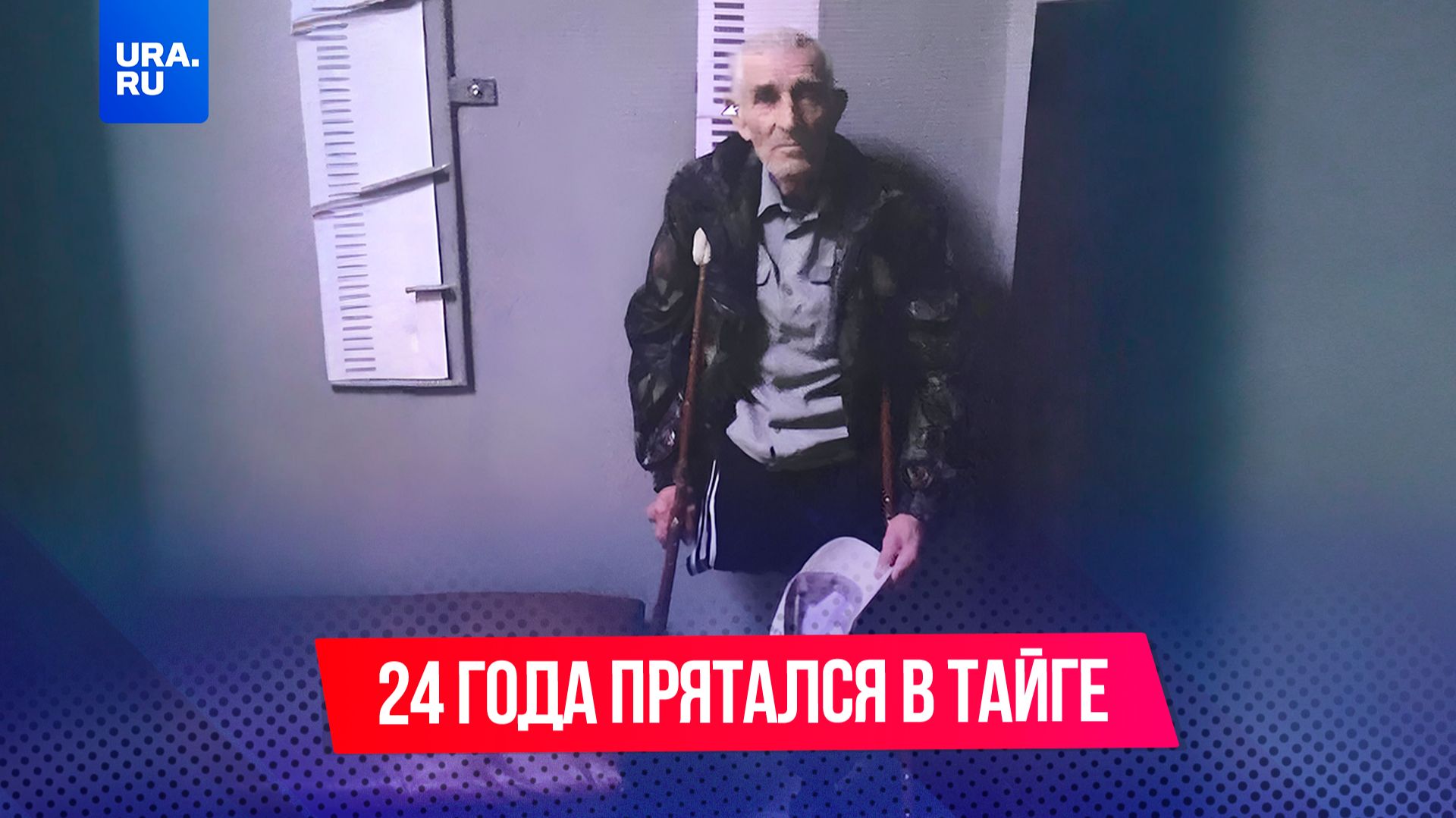 Прятался 24 года в тайге от правосудия