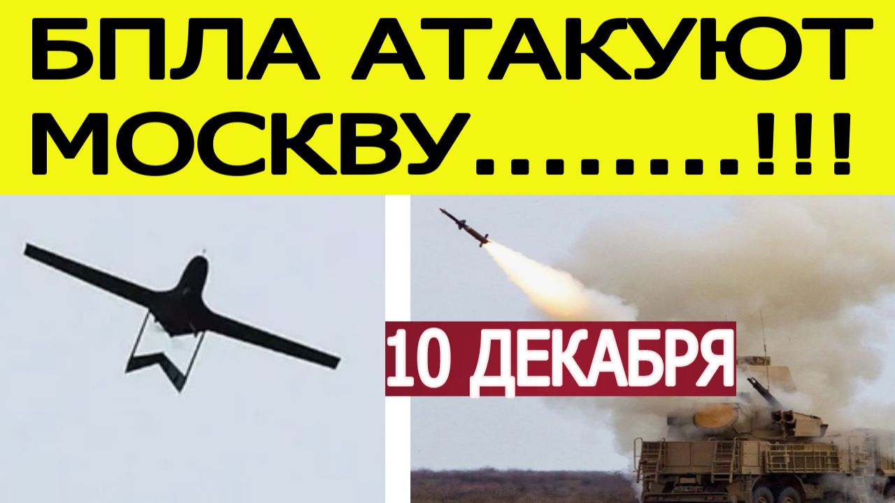 Москва атакована БПЛА. Атака дронов на столицу России. Что известно? Новости сегодня 10.12.2025