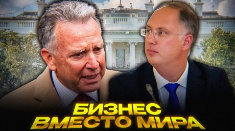 Переговоры НЕ про Украину и СВО