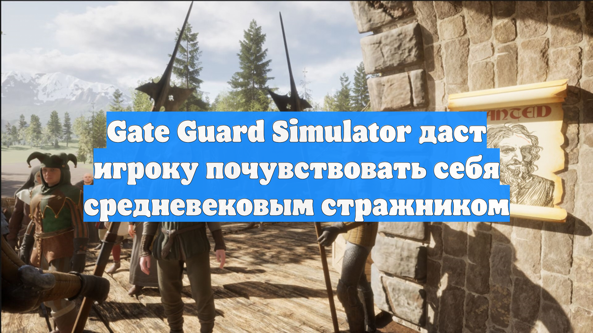 Gate Guard Simulator даст игроку почувствовать себя средневековым стражником