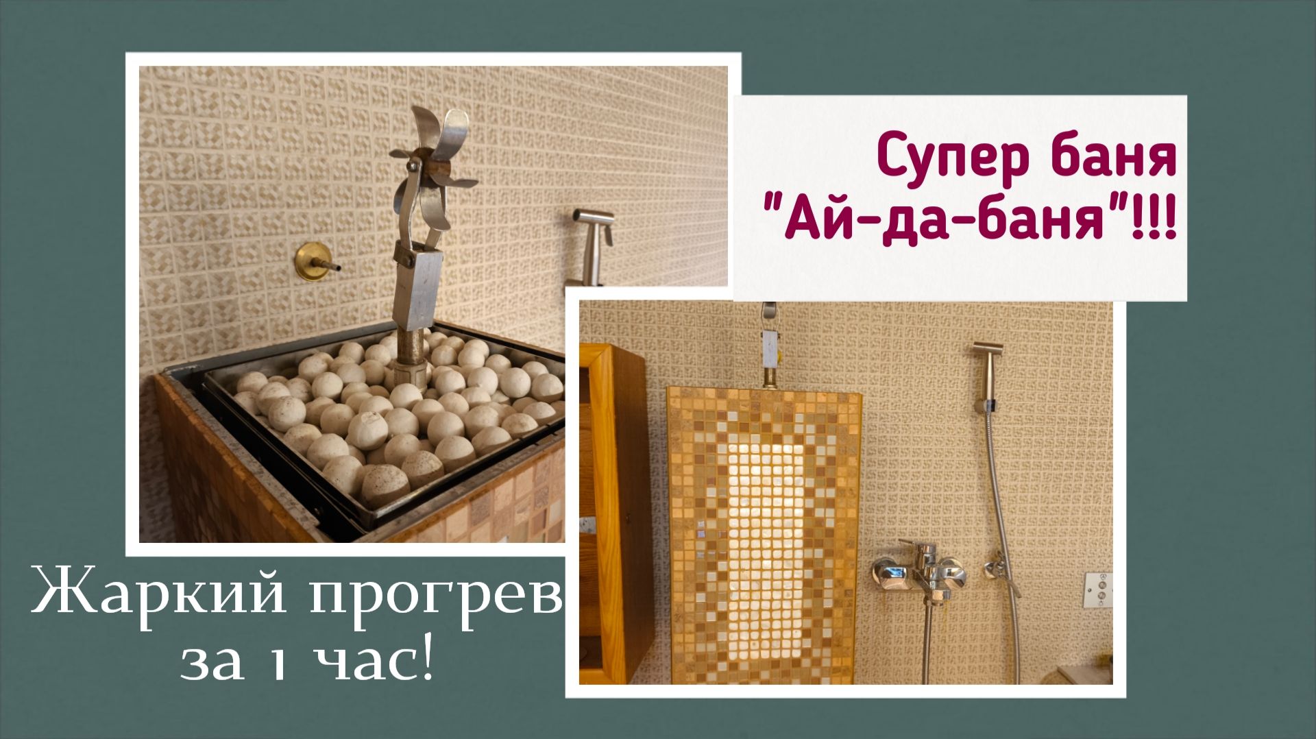 Супер баня айда баня с уникальным жарогенератором. Прогрев до 100С за час.