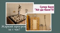 Супер баня айда баня с уникальным жарогенератором. Прогрев до 100С за час.