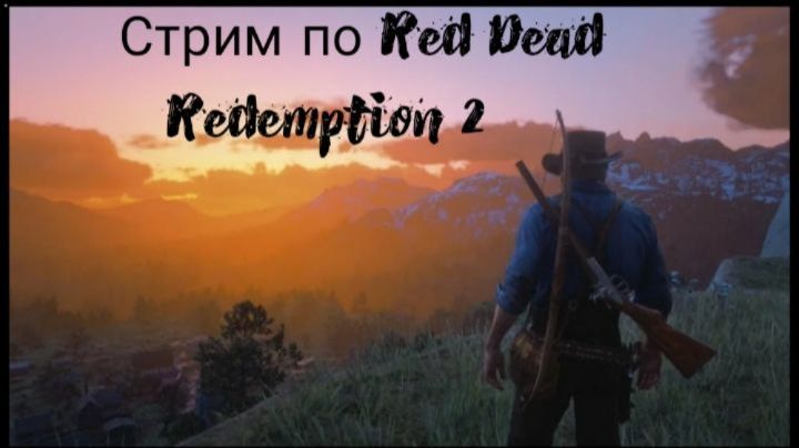 Стрим Red Dead Redemption 2 №3