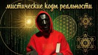 Мистические коды реальности