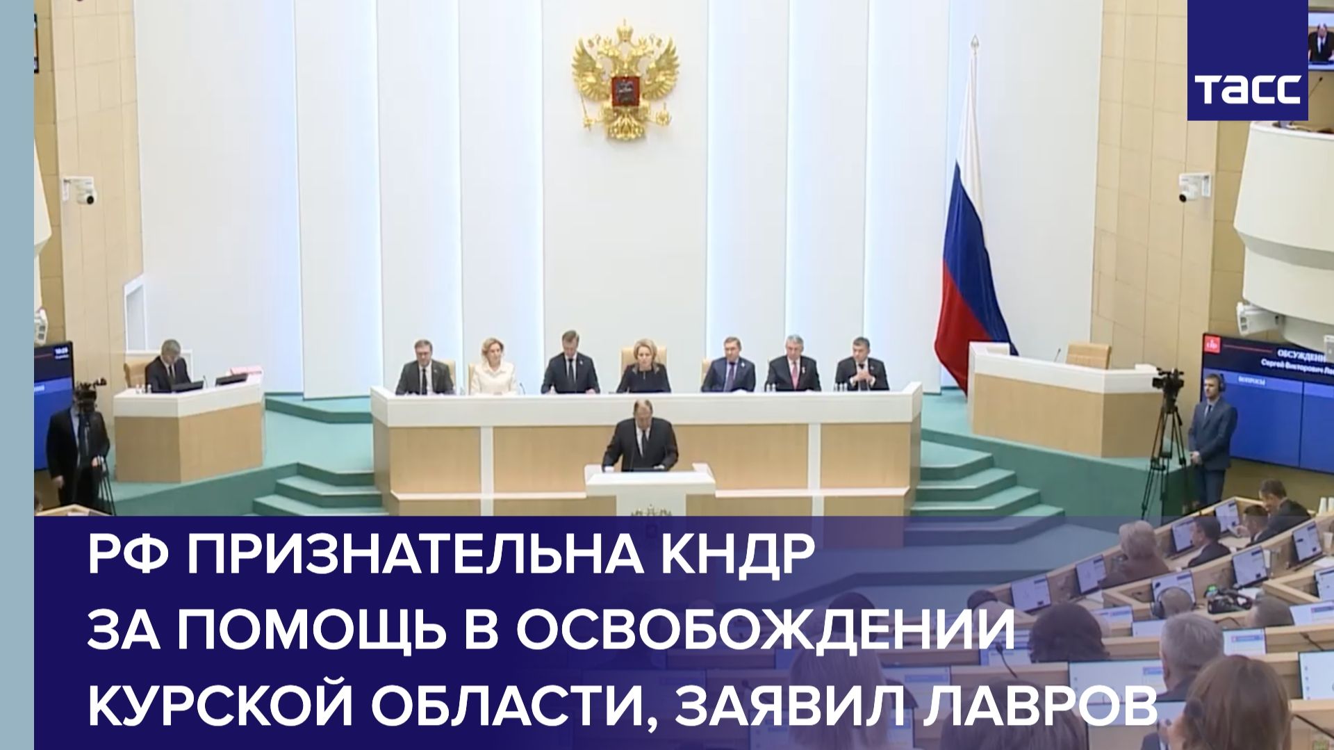 РФ признательна КНДР за помощь в освобождении Курской области, заявил Лавров