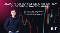 Утренний обзор рынка с Black Swan Trade 10.12