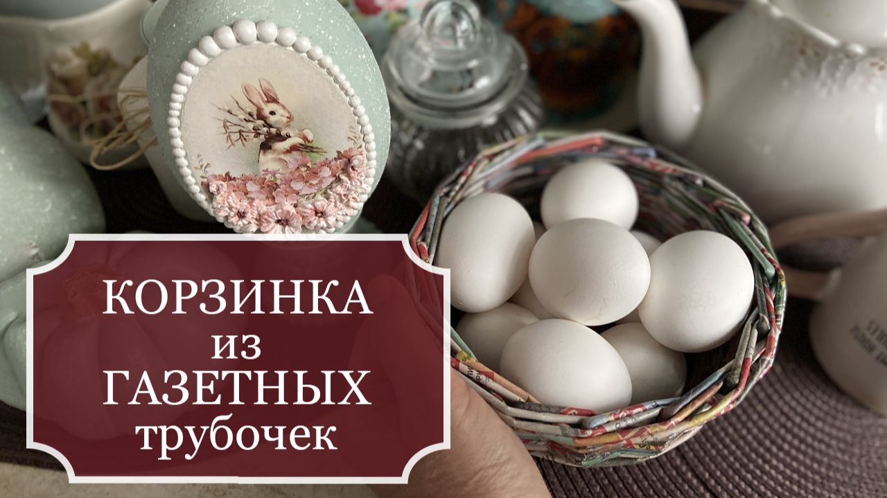 Корзинка из обычной ГАЗЕТНОЙ бумаги - плету из БРОШЮР магазина "Верный" и "Пятерочка"