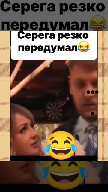 Серёга резко передумал 😂