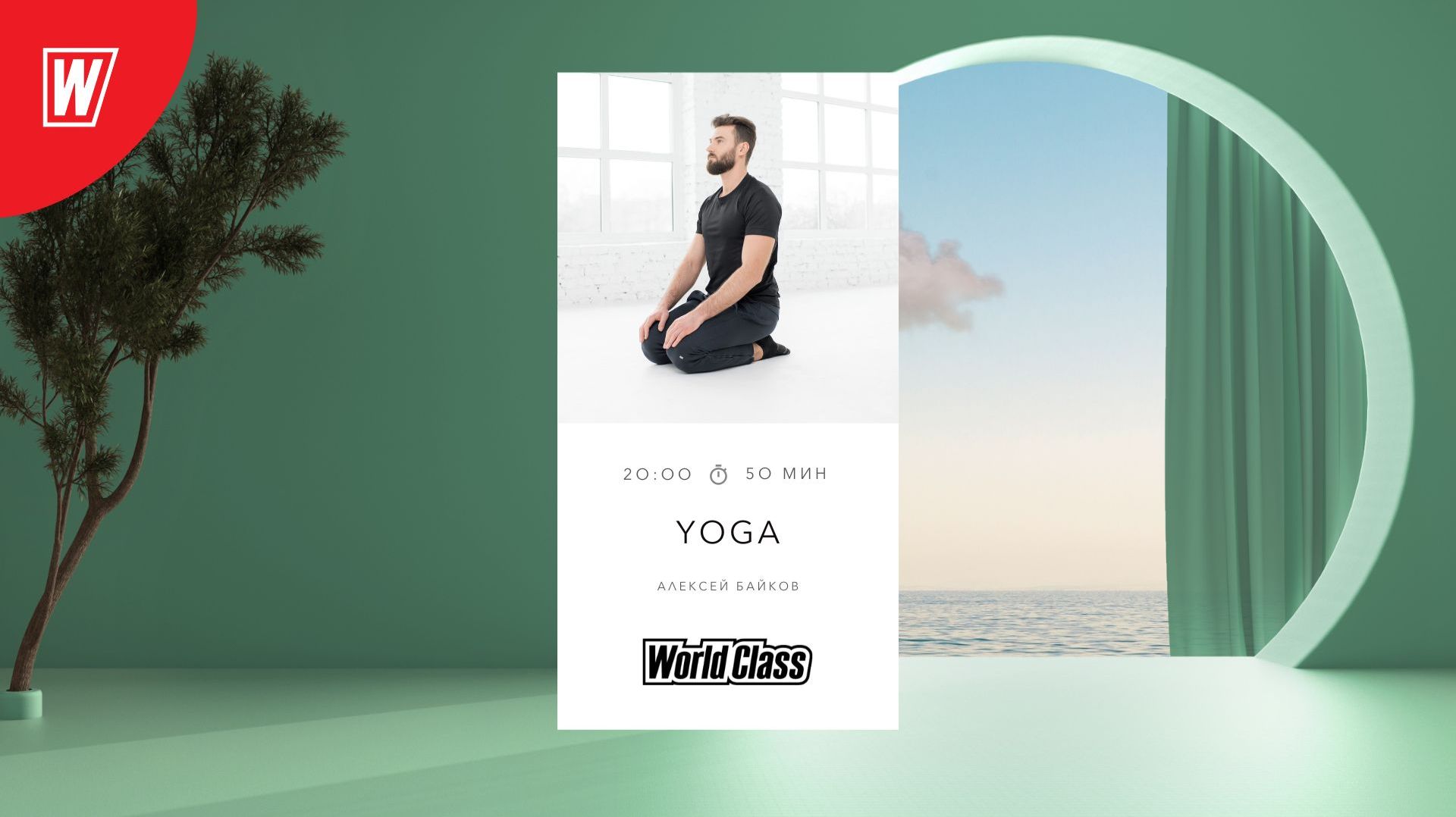Йога с Алексеем Байковым | 10 декабря 2025 | Онлайн-тренировки World Class