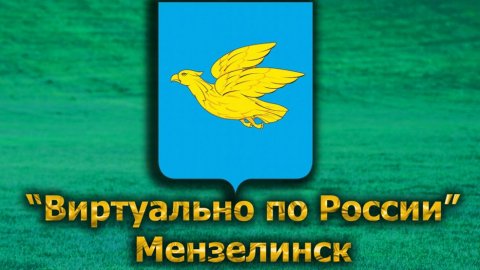 Виртуально по России. 590. город Мензелинск