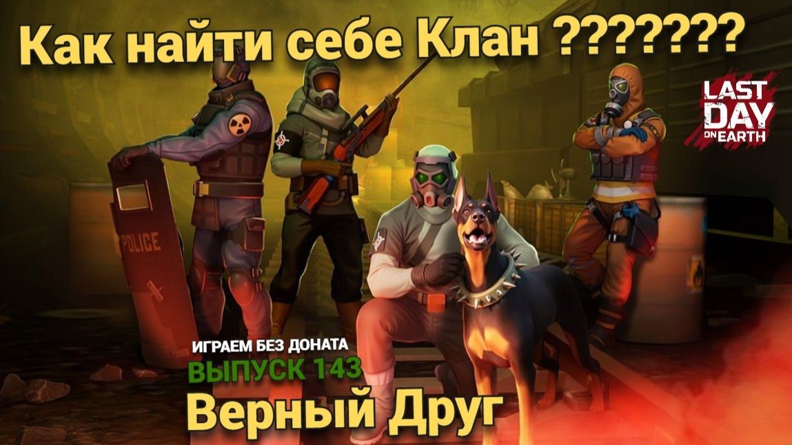 Как найти себе Клан, выбил верного друга , разговор об игре Last Day on Earth: Survival Выпуск #143