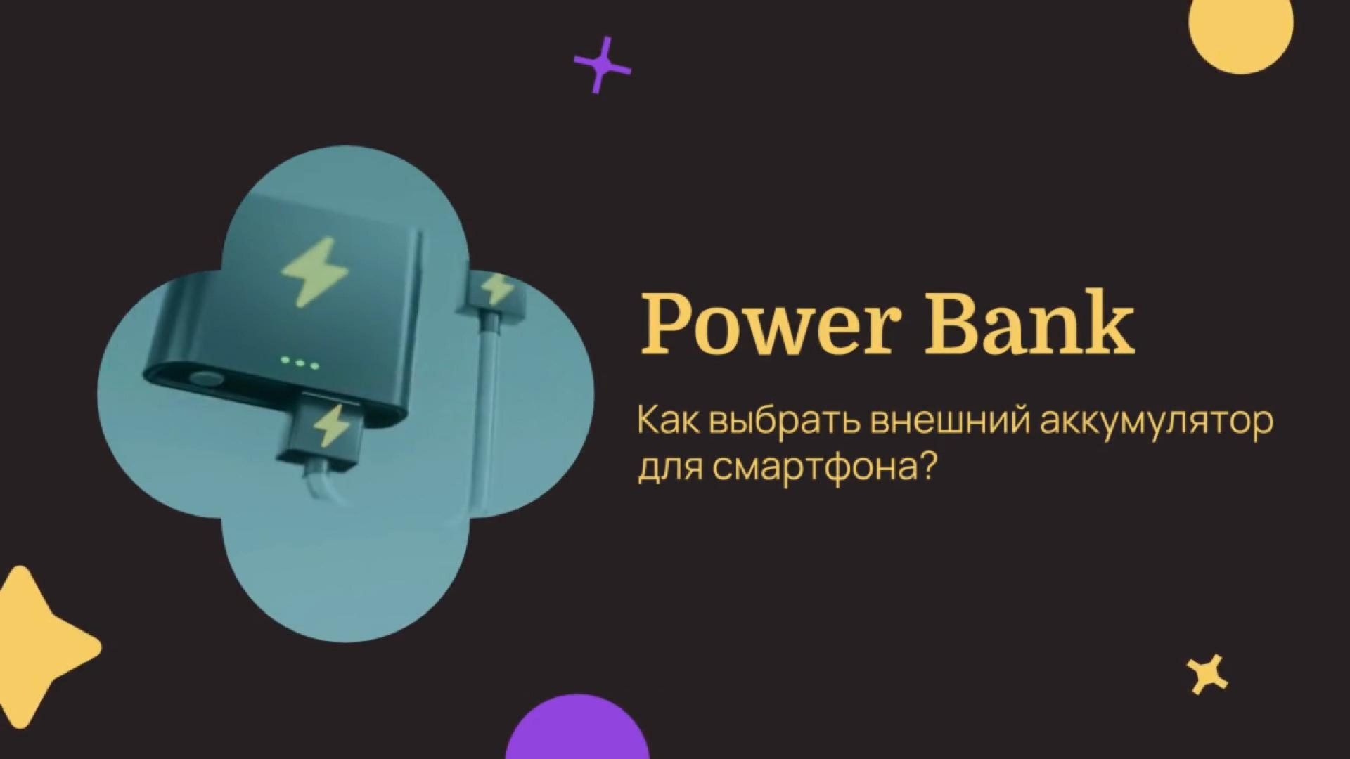 Power bank: как выбрать внешний аккумулятор для смартфона?
