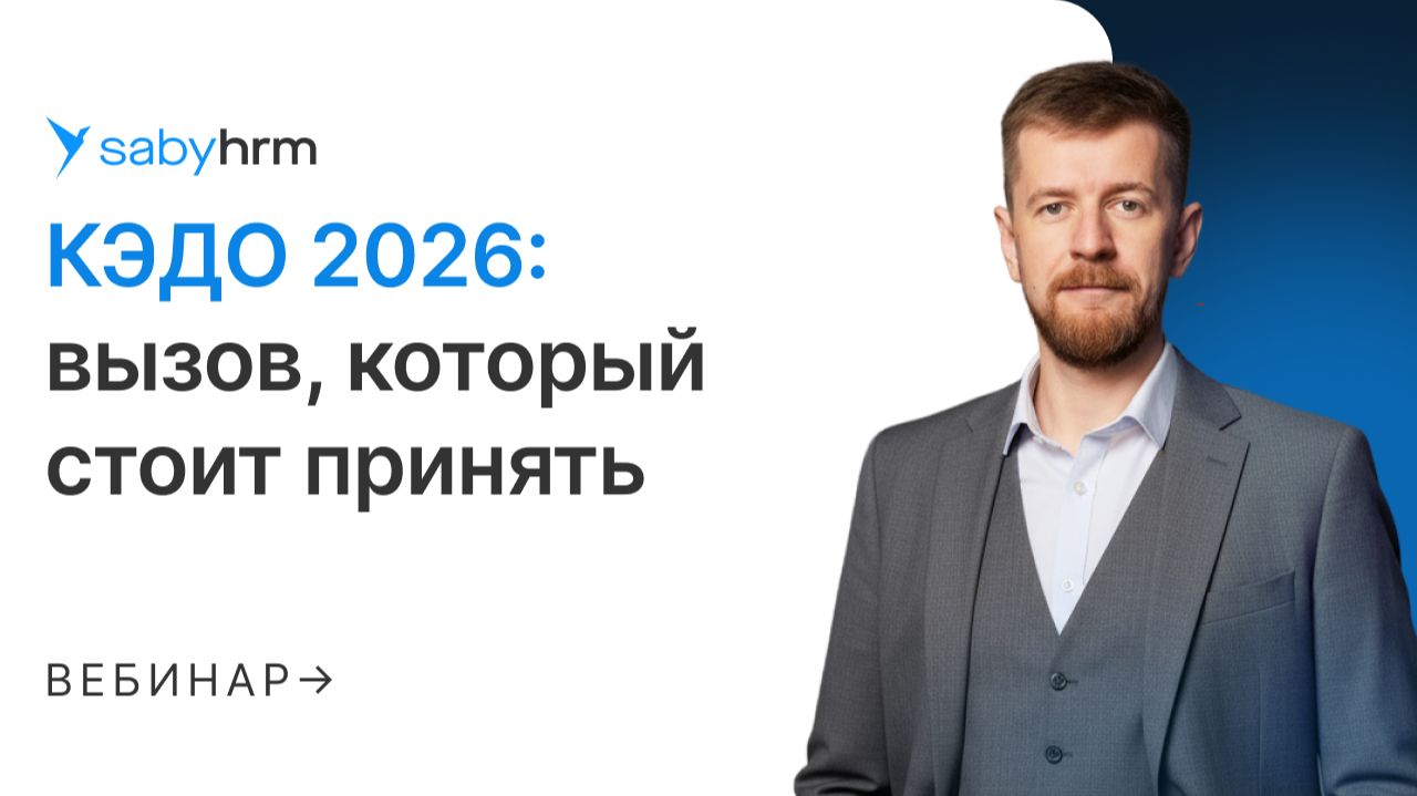 КЭДО 2026: новый стандарт автоматизации бизнеса